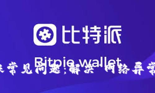 数字钱包转账常见问题：解决“网络异常”提示的方法
