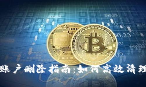 小狐钱包账户删除指南：如何高效清理多余账户