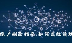 小狐钱包账户删除指南：如何高效清理多余账户