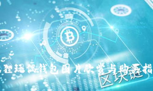 狐狸玩偶钱包图片欣赏与购买指南