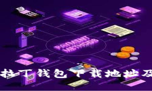 区块链阿拉丁钱包下载地址及使用指南