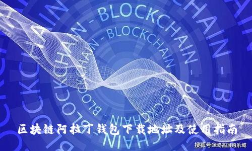 区块链阿拉丁钱包下载地址及使用指南