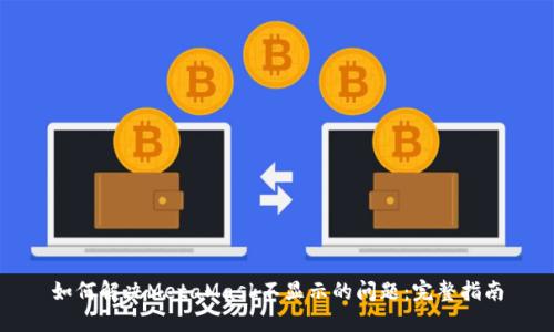 如何解决MetaMask不显示的问题：完整指南