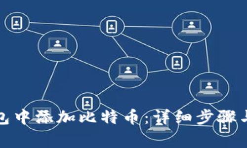 如何在小狐钱包中添加比特币：详细步骤与常见问题解答