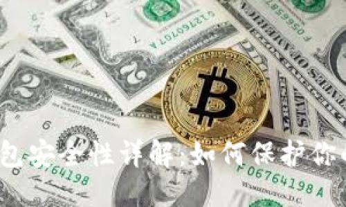 优质
加密数字钱包安全性详解：如何保护你的数字资产？