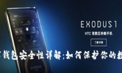 优质加密数字钱包安全性详解：如何保护你的数