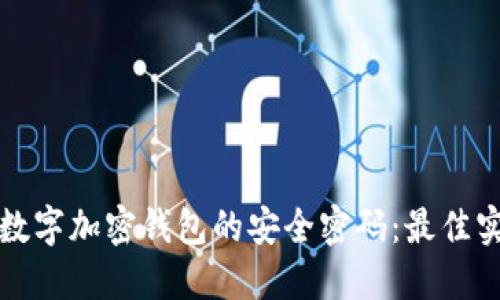 如何选择数字加密钱包的安全密码：最佳实践与技巧