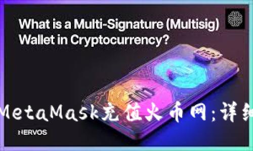 如何使用MetaMask充值火币网：详细步骤指南