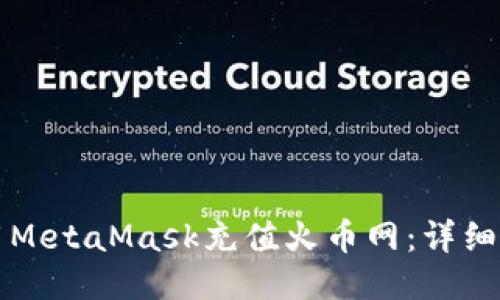 如何使用MetaMask充值火币网：详细步骤指南