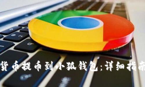 如何将数字货币提币到小狐钱包：详细指南及注意事项