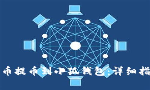 如何将数字货币提币到小狐钱包：详细指南及注意事项