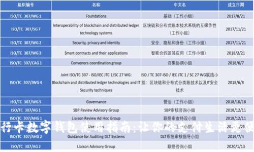 交行卡数字钱包使用指南：让你的支付生活更便捷