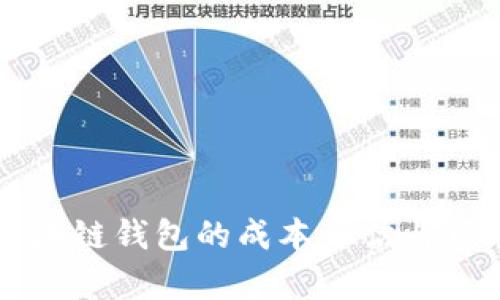 开发区块链钱包的成本评估与市场分析