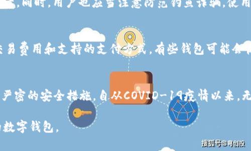 数字钱包的种类及其使用方法解析

数字钱包,移动支付,电子支付,加密货币/guanjianci

随着科技的飞速发展，数字钱包在我们生活中变得愈加重要，尤其是在移动支付和电子商务日益普及的今天。数字钱包作为一种新兴的支付方式，不仅方便了我们的日常消费，同时也改变了我们管理财务的方式。本文将围绕数字钱包的种类、使用方法以及发展趋势展开详细讨论。

数字钱包的定义与功能
数字钱包是一种电子工具，允许用户以数字形式存储、发送和接收资金。数字钱包通常与银行账户、信用卡或借记卡相关联，以便用户可以方便地进行交易。数字钱包可以用于在线购物、支付账单、转账、以及在零售店进行实地支付等多种场景，其核心功能包括：
ul
    listrong资金存储：/strong用户可以在数字钱包中存储法定货币或加密货币，以简化支付流程。/li
    listrong快速支付：/strong用户只需简单几步即可完成支付，大大减少结账时间。/li
    listrong交易记录：/strong数字钱包通常会记录所有交易历史，方便用户查看和管理财务。/li
    listrong安全性：/strong许多数字钱包提供高级加密和双重身份验证，保护用户资金的安全。/li
/ul

数字钱包的种类
数字钱包可以根据不同的使用场景和技术类型进行分类，主要包括以下几种：
ul
    listrong移动支付钱包：/strong如Apple Pay、Google Wallet等，允许用户通过手机进行快速支付。/li
    listrong在线钱包：/strong如PayPal、Skrill等，适合进行网上购物和转账。/li
    listrong硬件钱包：/strong用于存储加密货币，如Ledger、Trezor等，它们提供离线存储的安全性。/li
    listrong软件钱包：/strong如Exodus、Trust Wallet等，通常是应用程序形式，便于管理多种加密货币。/li
/ul

数字钱包的使用方法
使用数字钱包的步骤相对简单，通常包括以下几个步骤：
ol
    listrong下载应用：/strong首先，在智能手机或计算机上下载相应的数字钱包应用。/li
    listrong注册账户：/strong按照提示输入个人信息，完成账户注册。/li
    listrong添加支付方式：/strong绑定银行账户或信用卡，以便进行资金充值和支付。/li
    listrong进行支付：/strong在购物时选择数字钱包支付，扫描二维码或通过NFC技术完成交易。/li
/ol

数字钱包的安全性
数字钱包的安全性是用户最为关注的问题之一。虽然大多数数字钱包提供了多种安全措施，但用户仍需提高自我保护意识：
ul
    listrong设置强密码：/strong选择复杂且难以猜测的密码，并定期更换。/li
    listrong启用双重身份验证：/strong通过短信或应用生成的验证码进行身份验证。/li
    listrong保持软件更新：/strong定期更新钱包软件，以修补潜在的安全漏洞。/li
/ul

数字钱包的未来趋势
随着数字货币的兴起和金融科技的发展，数字钱包的未来充满了机遇和挑战。潜在的趋势包括：
ul
    listrong与金融机构的合作：/strong更多的银行和金融机构将提供与数字钱包的整合服务。/li
    listrong加密货币的普及：/strong随着加密货币的接受度增加，更多用户将使用数字钱包进行日常交易。/li
    listrong服务多元化：/strong未来的数字钱包将提供更多金融服务，如投资管理和财务分析。/li
/ul

常见问题解答

1. 什么是数字钱包，它如何运作？
数字钱包是存储数字货币和进行数字支付的工具。它可以通过手机应用或在线平台使用。用户首先需要注册账户，然后将银行账户或信用卡与钱包关联。通过安全方式存入资金后，用户即可在购物或转账时方便地使用钱包完成支付。数字钱包的运作依赖于网络连接和支付处理系统，确保每笔交易能够安全快速地完成。

2. 使用数字钱包的好处有哪些？
使用数字钱包的好处主要体现在便捷性、安全性和效率上。用户可以随时随地进行支付，无需携带现金或卡片。同时，数字钱包通常配备了高级的加密安全措施，保护用户交易安全。通过数字钱包，用户还可以快速查看消费记录，帮助他们更好地管理个人财务。此外，一些数字钱包还提供现金返还、优惠券等奖赏，吸引用户使用。

3. 数字钱包与传统钱包有什么区别？
数字钱包与传统钱包的最大区别在于存储方式和使用场景。传统钱包主要用于储存现金和银行卡，而数字钱包则是以电子形式存储资金，支持在线和离线的多种支付方式。另外，传统钱包在支付时需要实物的现金或卡片，而数字钱包则通过手机或计算机完成，非常便捷。数字钱包还具备更高的安全性和便捷性，可以随时随地进行消费。

4. 数字钱包安全吗？
虽然数字钱包提供了多种安全保护措施，如端对端加密和双重身份验证，但用户的安全也依赖于自身的使用习惯。合理使用数字钱包时，应选择安全性高的应用，设置强密码，并定期检查账户交易记录。同时，用户也应当注意防范钓鱼诈骗，使用时留心链接和附件。总的来说，数字钱包在技术层面提供了较高的安全性，但用户也需保持警惕。

5. 我如何选择适合自己的数字钱包？
选择适合自己的数字钱包主要考虑几个因素：首次，明确自己的需求（如在线购物、加密货币交易等），根据需求选择合适类型的钱包。其次，查看钱包的安全性，包括加密措施和用户评价。第三，关注交易费用和支持的支付方式。有些钱包可能会收取交易手续费，这对频繁交易的用户影响较大。最后，考虑钱包是否便于操作，是否支持多种平台，满足日常使用的便利性。

6. 数字钱包的未来会如何发展？
未来，数字钱包的发展将受到技术进步和用户需求变化的影响。随着5G网络的普及，数字钱包将实现更快的交易速度和更丰富的功能。与此同时，用户对隐私和安全的关注将促使更多钱包提供更为严密的安全措施。自从COVID-19疫情以来，无接触支付的需求也迅速增长，数字钱包将越来越多地应用于日常消费场景。随着科技的进步和用户习惯的变化，数字钱包的使用场景和功能将不断扩展，未来可能成为更为普遍和主要的支付工具。

综上所述，数字钱包的种类繁多，各具特色，它们的普及和日益丰富的功能为用户提供了前所未有的便捷体验。通过本文的详细分析，希望能帮助你更好地了解数字钱包的特性，并选择到适合自己的数字钱包。