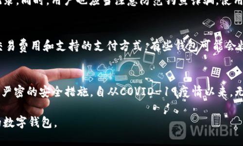 数字钱包的种类及其使用方法解析

数字钱包,移动支付,电子支付,加密货币/guanjianci

随着科技的飞速发展，数字钱包在我们生活中变得愈加重要，尤其是在移动支付和电子商务日益普及的今天。数字钱包作为一种新兴的支付方式，不仅方便了我们的日常消费，同时也改变了我们管理财务的方式。本文将围绕数字钱包的种类、使用方法以及发展趋势展开详细讨论。

数字钱包的定义与功能
数字钱包是一种电子工具，允许用户以数字形式存储、发送和接收资金。数字钱包通常与银行账户、信用卡或借记卡相关联，以便用户可以方便地进行交易。数字钱包可以用于在线购物、支付账单、转账、以及在零售店进行实地支付等多种场景，其核心功能包括：
ul
    listrong资金存储：/strong用户可以在数字钱包中存储法定货币或加密货币，以简化支付流程。/li
    listrong快速支付：/strong用户只需简单几步即可完成支付，大大减少结账时间。/li
    listrong交易记录：/strong数字钱包通常会记录所有交易历史，方便用户查看和管理财务。/li
    listrong安全性：/strong许多数字钱包提供高级加密和双重身份验证，保护用户资金的安全。/li
/ul

数字钱包的种类
数字钱包可以根据不同的使用场景和技术类型进行分类，主要包括以下几种：
ul
    listrong移动支付钱包：/strong如Apple Pay、Google Wallet等，允许用户通过手机进行快速支付。/li
    listrong在线钱包：/strong如PayPal、Skrill等，适合进行网上购物和转账。/li
    listrong硬件钱包：/strong用于存储加密货币，如Ledger、Trezor等，它们提供离线存储的安全性。/li
    listrong软件钱包：/strong如Exodus、Trust Wallet等，通常是应用程序形式，便于管理多种加密货币。/li
/ul

数字钱包的使用方法
使用数字钱包的步骤相对简单，通常包括以下几个步骤：
ol
    listrong下载应用：/strong首先，在智能手机或计算机上下载相应的数字钱包应用。/li
    listrong注册账户：/strong按照提示输入个人信息，完成账户注册。/li
    listrong添加支付方式：/strong绑定银行账户或信用卡，以便进行资金充值和支付。/li
    listrong进行支付：/strong在购物时选择数字钱包支付，扫描二维码或通过NFC技术完成交易。/li
/ol

数字钱包的安全性
数字钱包的安全性是用户最为关注的问题之一。虽然大多数数字钱包提供了多种安全措施，但用户仍需提高自我保护意识：
ul
    listrong设置强密码：/strong选择复杂且难以猜测的密码，并定期更换。/li
    listrong启用双重身份验证：/strong通过短信或应用生成的验证码进行身份验证。/li
    listrong保持软件更新：/strong定期更新钱包软件，以修补潜在的安全漏洞。/li
/ul

数字钱包的未来趋势
随着数字货币的兴起和金融科技的发展，数字钱包的未来充满了机遇和挑战。潜在的趋势包括：
ul
    listrong与金融机构的合作：/strong更多的银行和金融机构将提供与数字钱包的整合服务。/li
    listrong加密货币的普及：/strong随着加密货币的接受度增加，更多用户将使用数字钱包进行日常交易。/li
    listrong服务多元化：/strong未来的数字钱包将提供更多金融服务，如投资管理和财务分析。/li
/ul

常见问题解答

1. 什么是数字钱包，它如何运作？
数字钱包是存储数字货币和进行数字支付的工具。它可以通过手机应用或在线平台使用。用户首先需要注册账户，然后将银行账户或信用卡与钱包关联。通过安全方式存入资金后，用户即可在购物或转账时方便地使用钱包完成支付。数字钱包的运作依赖于网络连接和支付处理系统，确保每笔交易能够安全快速地完成。

2. 使用数字钱包的好处有哪些？
使用数字钱包的好处主要体现在便捷性、安全性和效率上。用户可以随时随地进行支付，无需携带现金或卡片。同时，数字钱包通常配备了高级的加密安全措施，保护用户交易安全。通过数字钱包，用户还可以快速查看消费记录，帮助他们更好地管理个人财务。此外，一些数字钱包还提供现金返还、优惠券等奖赏，吸引用户使用。

3. 数字钱包与传统钱包有什么区别？
数字钱包与传统钱包的最大区别在于存储方式和使用场景。传统钱包主要用于储存现金和银行卡，而数字钱包则是以电子形式存储资金，支持在线和离线的多种支付方式。另外，传统钱包在支付时需要实物的现金或卡片，而数字钱包则通过手机或计算机完成，非常便捷。数字钱包还具备更高的安全性和便捷性，可以随时随地进行消费。

4. 数字钱包安全吗？
虽然数字钱包提供了多种安全保护措施，如端对端加密和双重身份验证，但用户的安全也依赖于自身的使用习惯。合理使用数字钱包时，应选择安全性高的应用，设置强密码，并定期检查账户交易记录。同时，用户也应当注意防范钓鱼诈骗，使用时留心链接和附件。总的来说，数字钱包在技术层面提供了较高的安全性，但用户也需保持警惕。

5. 我如何选择适合自己的数字钱包？
选择适合自己的数字钱包主要考虑几个因素：首次，明确自己的需求（如在线购物、加密货币交易等），根据需求选择合适类型的钱包。其次，查看钱包的安全性，包括加密措施和用户评价。第三，关注交易费用和支持的支付方式。有些钱包可能会收取交易手续费，这对频繁交易的用户影响较大。最后，考虑钱包是否便于操作，是否支持多种平台，满足日常使用的便利性。

6. 数字钱包的未来会如何发展？
未来，数字钱包的发展将受到技术进步和用户需求变化的影响。随着5G网络的普及，数字钱包将实现更快的交易速度和更丰富的功能。与此同时，用户对隐私和安全的关注将促使更多钱包提供更为严密的安全措施。自从COVID-19疫情以来，无接触支付的需求也迅速增长，数字钱包将越来越多地应用于日常消费场景。随着科技的进步和用户习惯的变化，数字钱包的使用场景和功能将不断扩展，未来可能成为更为普遍和主要的支付工具。

综上所述，数字钱包的种类繁多，各具特色，它们的普及和日益丰富的功能为用户提供了前所未有的便捷体验。通过本文的详细分析，希望能帮助你更好地了解数字钱包的特性，并选择到适合自己的数字钱包。