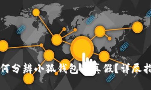 如何分辨小狐钱包的真假？详尽指南