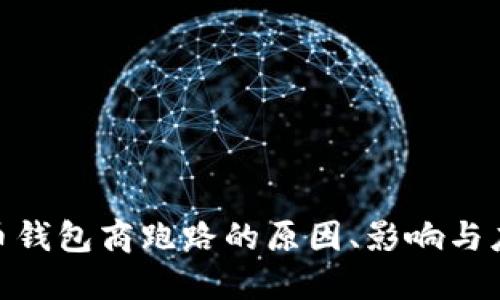 数字货币钱包商跑路的原因、影响与应对措施