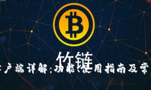 小狐钱包客户端详解：功能、使用指南及常见问题解答