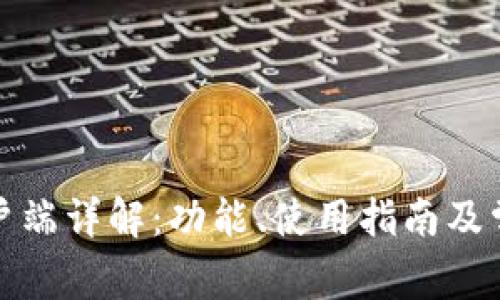 小狐钱包客户端详解：功能、使用指南及常见问题解答