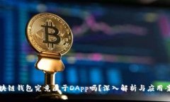 区块链钱包究竟属于DApp吗？深入解析与应用案例