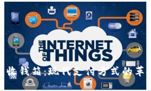 数字钱包收钱箱：现代支付方式的革命性选择