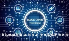 区块链钱包地址详解：如何查看、管理和保护你