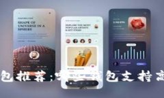 区块链提现最佳钱包推荐：哪些钱包支持高效安