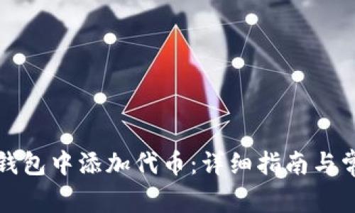 如何在小狐钱包中添加代币：详细指南与常见问题解答