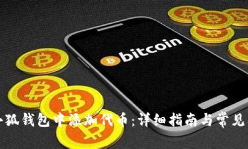 如何在小狐钱包中添加代币：详细指南与常见问题解答