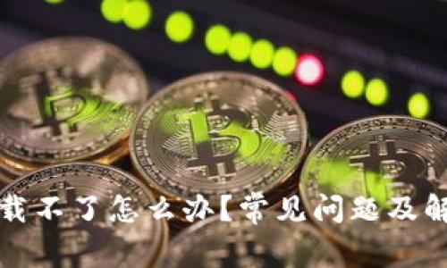 小狐钱包下载不了怎么办？常见问题及解决方案解析
