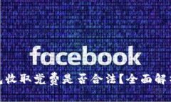 数字钱包收取党费是否合法？全面解析与解答