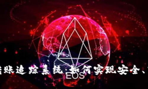 数字货币钱包转账追踪系统：如何实现安全、高效的资金监控