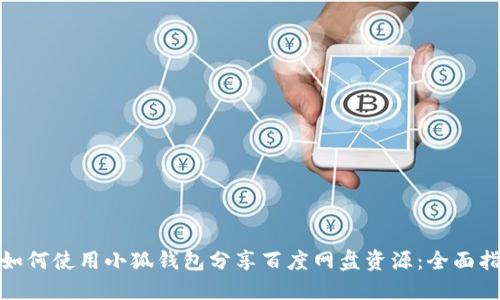 : 如何使用小狐钱包分享百度网盘资源：全面指南