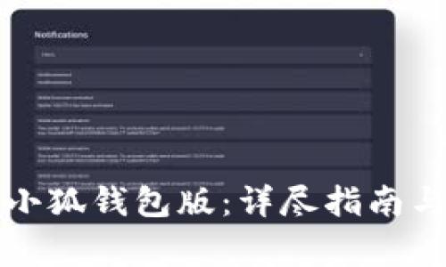 如何顺利升级小狐钱包版：详尽指南与常见问题解答