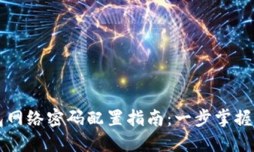 小狐钱包网络密码配置指南：一步掌握安全设置