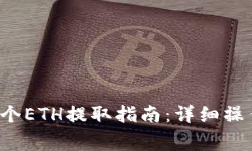 小狐钱包0.1个ETH提取指南：详细操作与注意事项