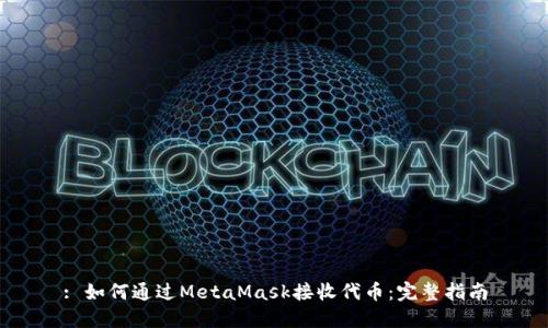 : 如何通过MetaMask接收代币：完整指南