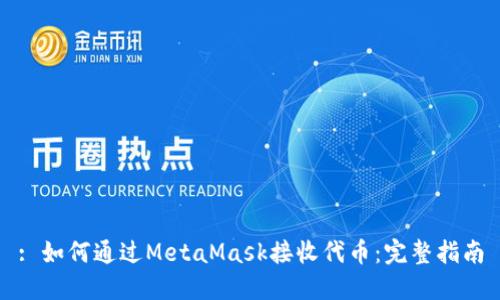 : 如何通过MetaMask接收代币：完整指南
