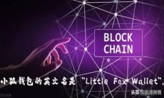 小狐钱包的英文名是 ＂Little Fox Wallet＂。