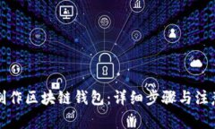 如何制作区块链钱包：详细步骤与注意事项