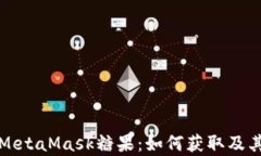 全面解读MetaMask糖果：如何获取及其价值解析