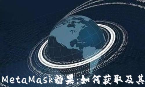 
全面解读MetaMask糖果：如何获取及其价值解析
