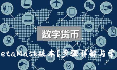 如何查看MetaMask版本？步骤详解与常见问题解析