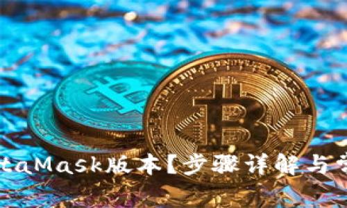 如何查看MetaMask版本？步骤详解与常见问题解析
