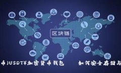 全面解析泰达币（USDT）加密货币钱包——如何安