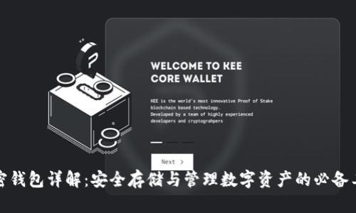 加密钱包详解：安全存储与管理数字资产的必备工具