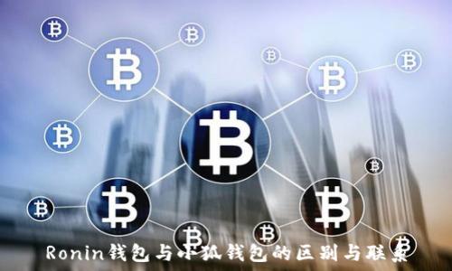   
Ronin钱包与小狐钱包的区别与联系