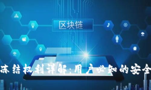 小狐钱包冻结权利详解：用户必知的安全防护措施