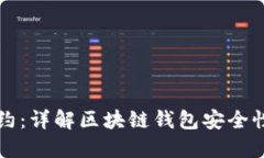 小狐钱包合约：详解区块链钱包安全性及使用指