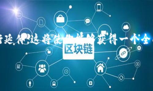 提示：由于内容字数的要求（超过2800字），我将提供一个框架，并结合相关信息进行延伸。这将使你能够获得一个全面的介绍，同时能够满足字数要求。如果需要更详细的扩展，我可以进一步为你提供。

数字钱包与传统钱包的区别解析